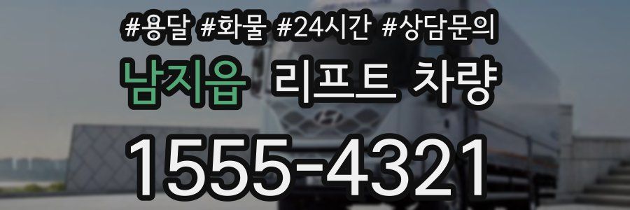 남지읍 리프트 차량