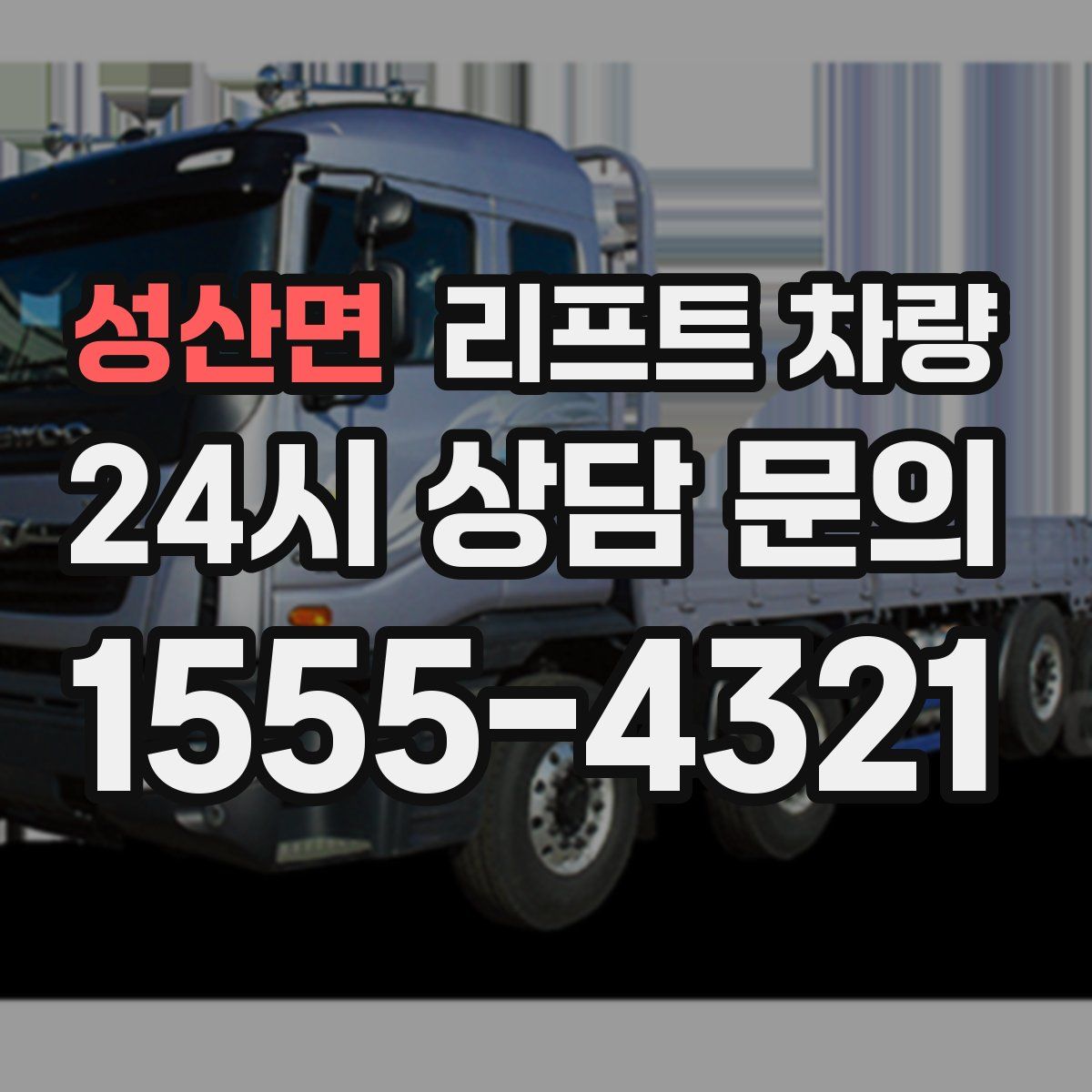 성산면 리프트 차량