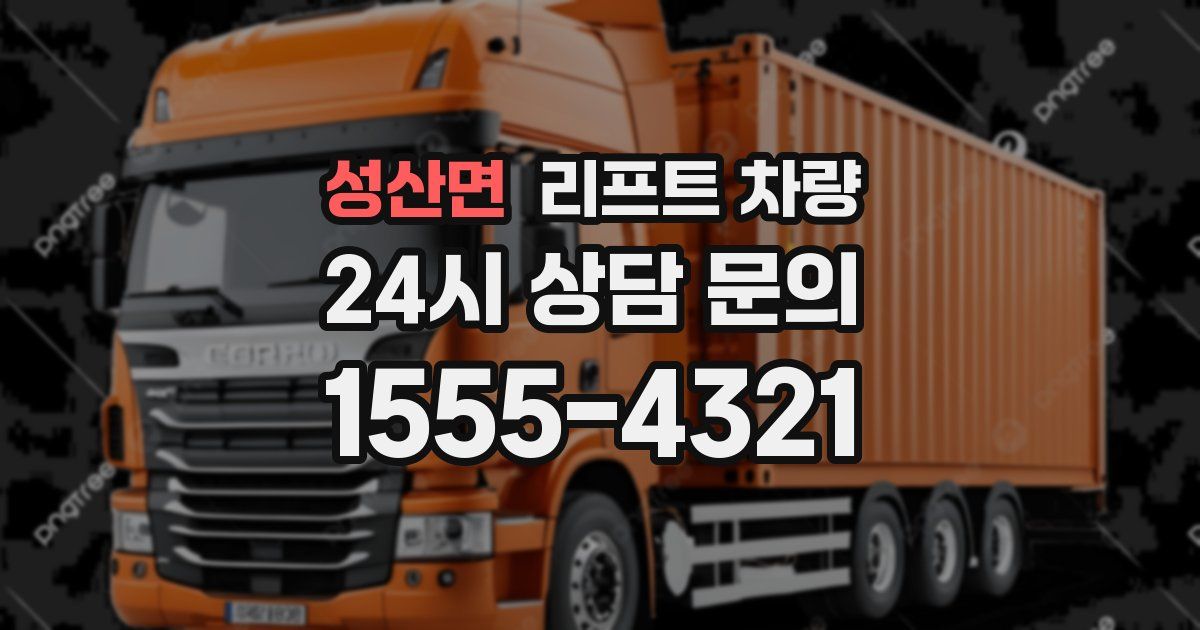 성산면 리프트 차량