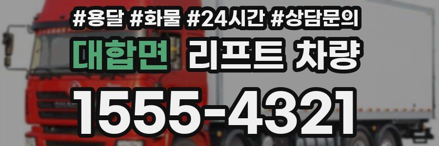 대합면 리프트 차량