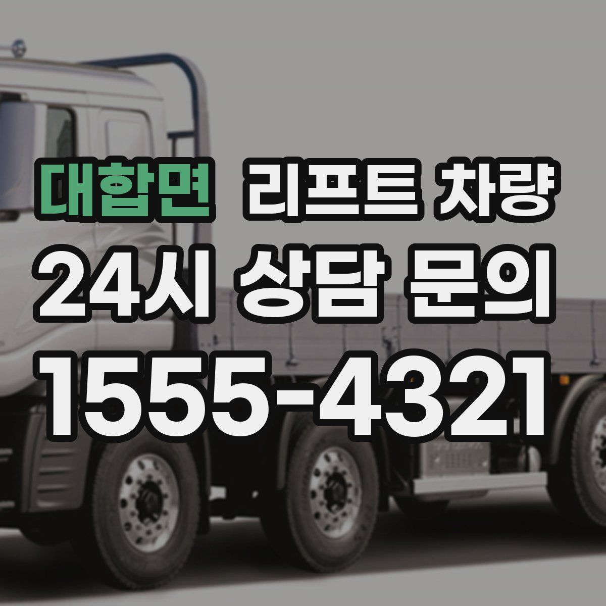대합면 리프트 차량