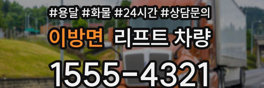 이방면 리프트 차량