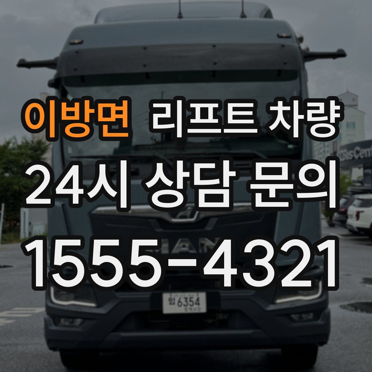이방면 리프트 차량