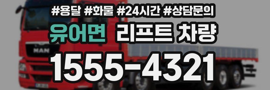 유어면 리프트 차량
