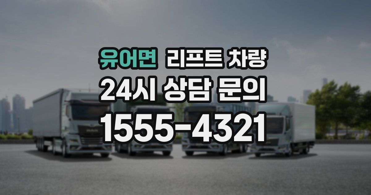 유어면 리프트 차량