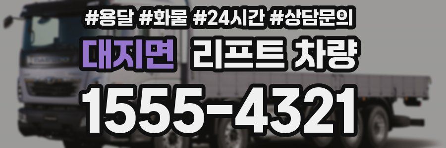 대지면 리프트 차량