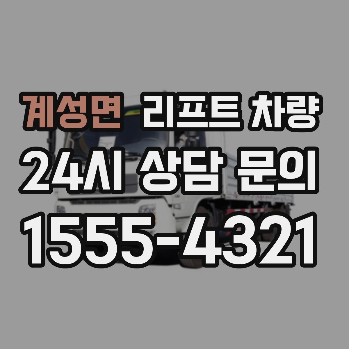 계성면 리프트 차량