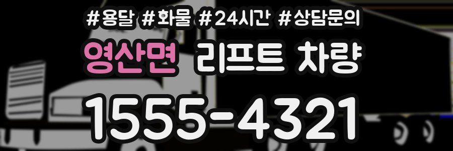 영산면 리프트 차량