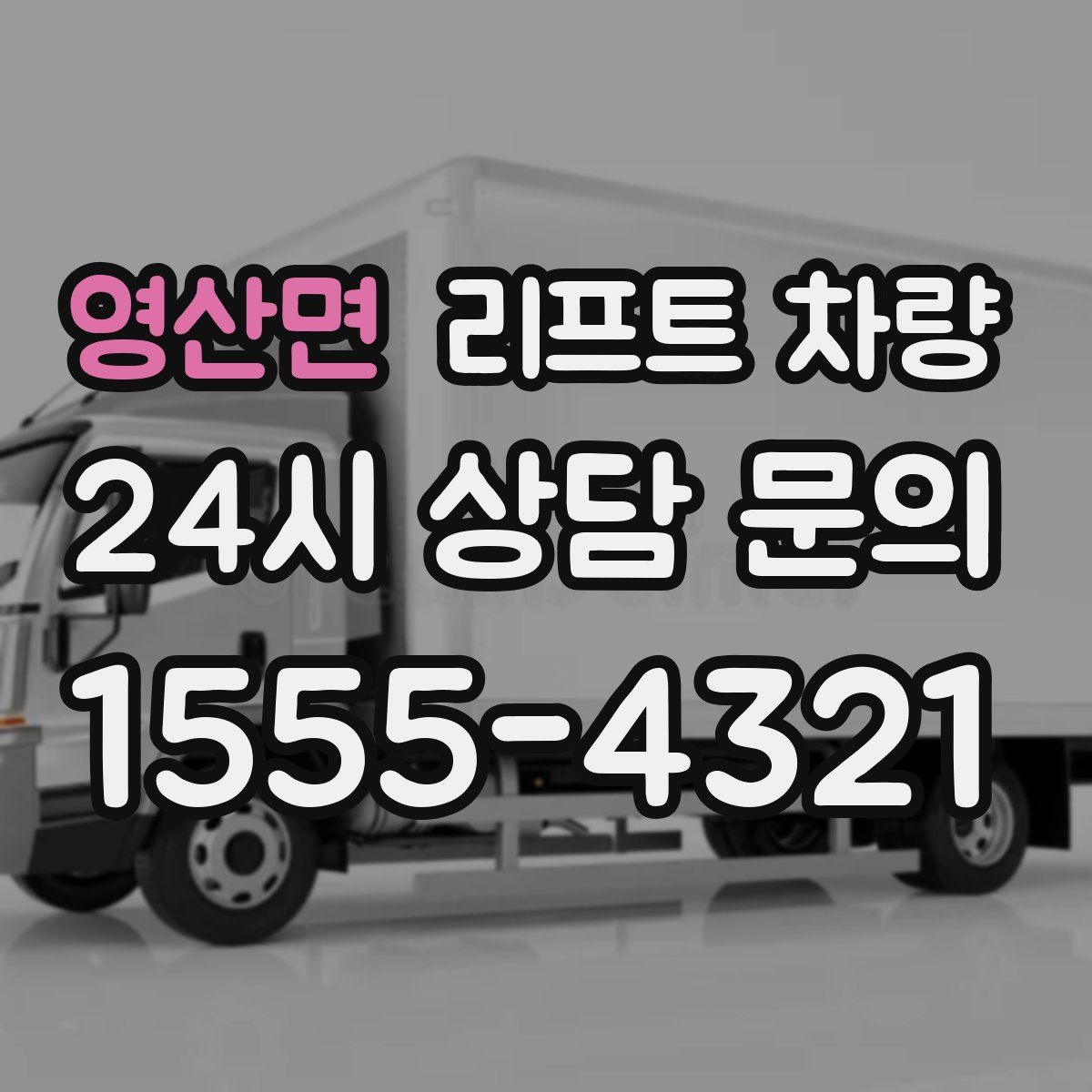 영산면 리프트 차량