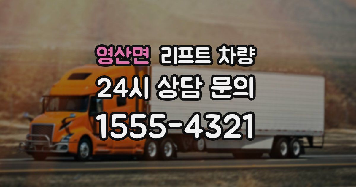 영산면 리프트 차량