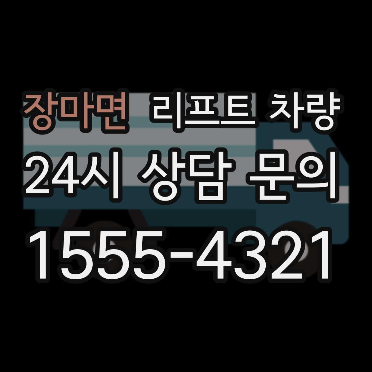 장마면 리프트 차량
