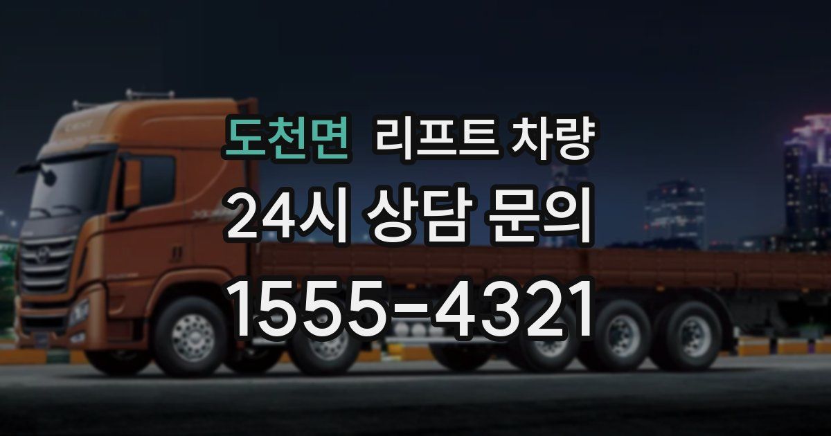 도천면 리프트 차량
