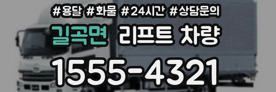 길곡면 리프트 차량