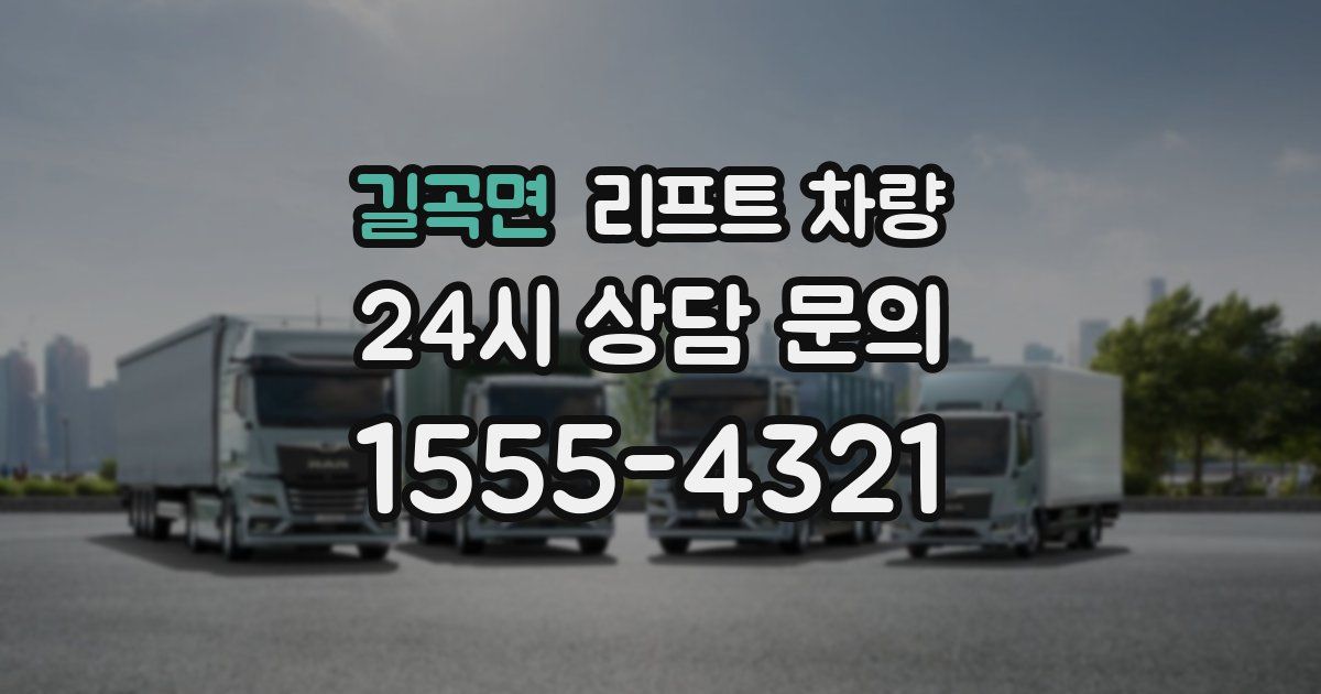 길곡면 리프트 차량
