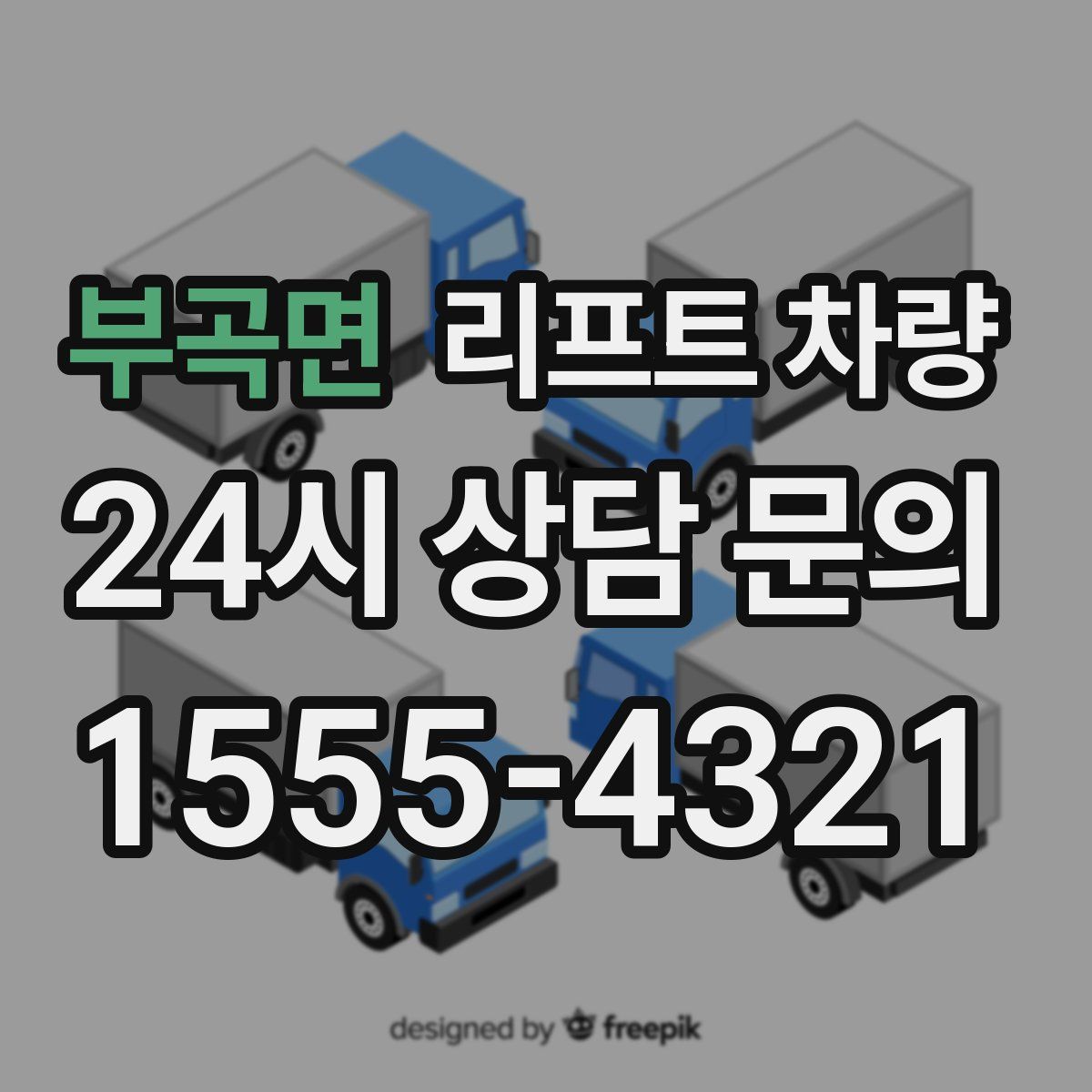 부곡면 리프트 차량
