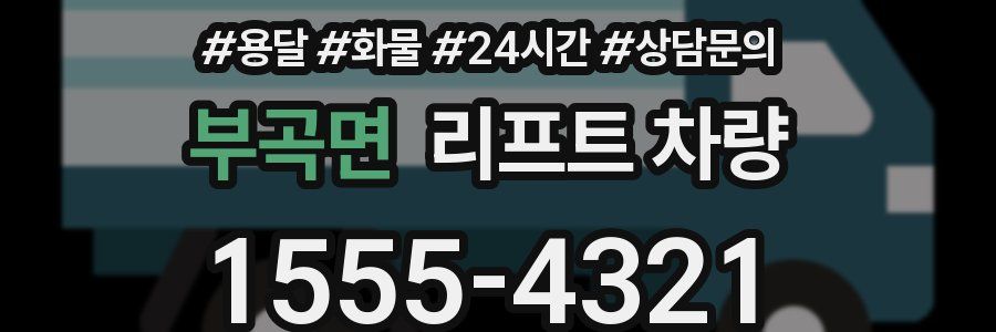 부곡면 리프트 차량