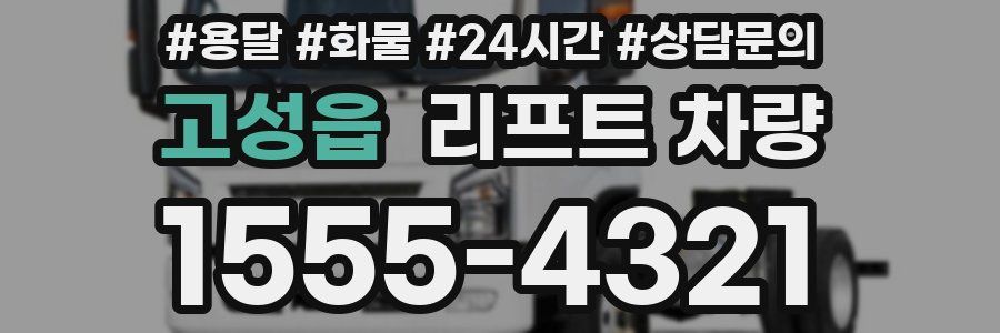 고성읍 리프트 차량