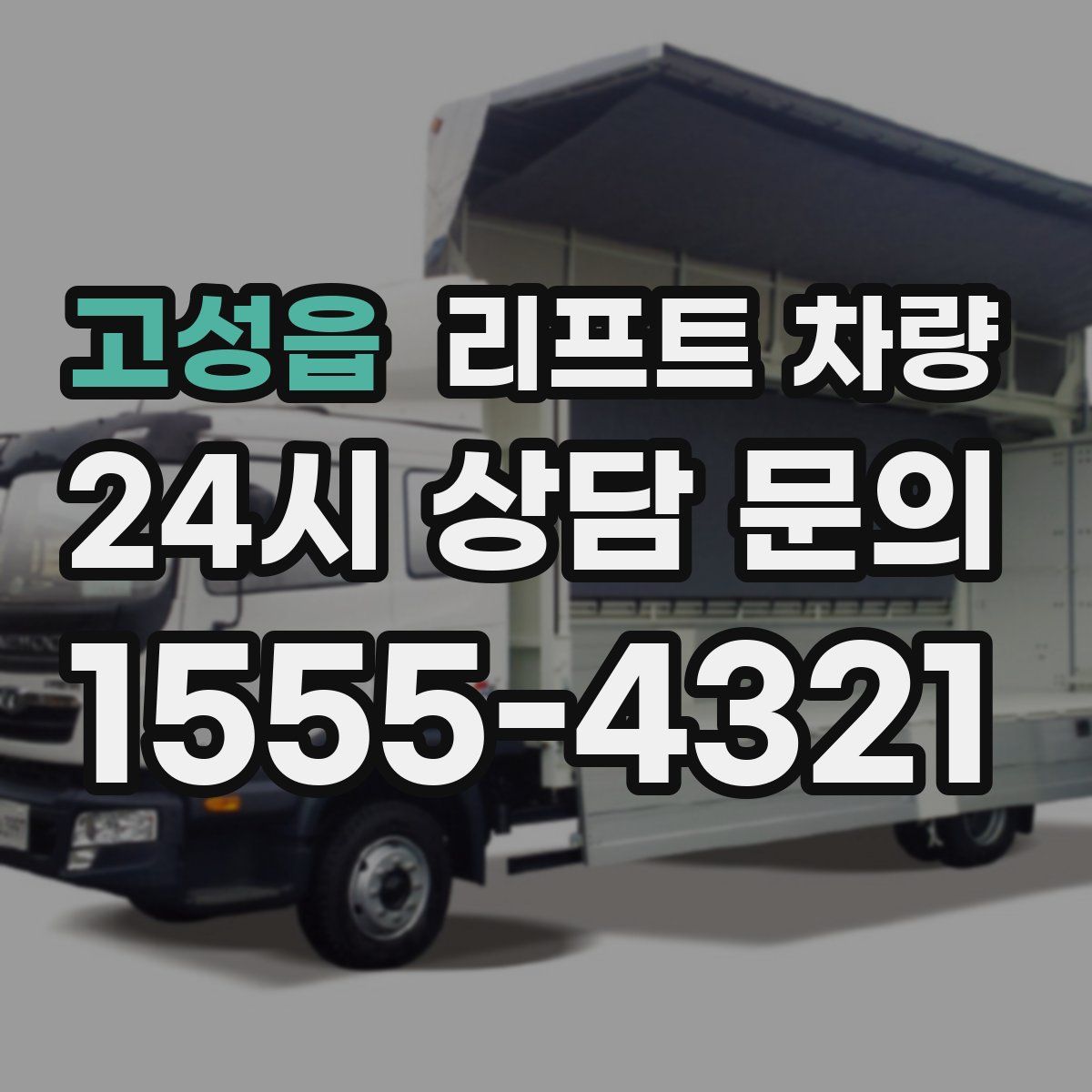 고성읍 리프트 차량