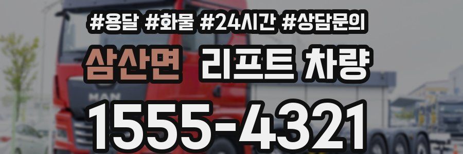 삼산면 리프트 차량