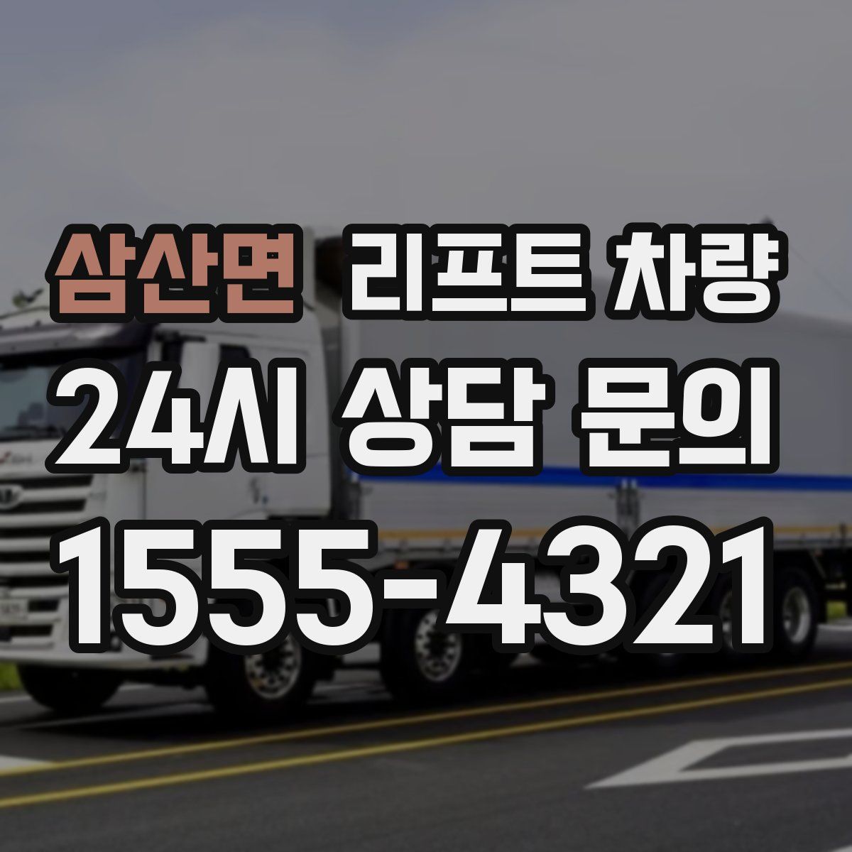 삼산면 리프트 차량