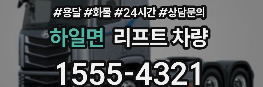 하일면 리프트 차량