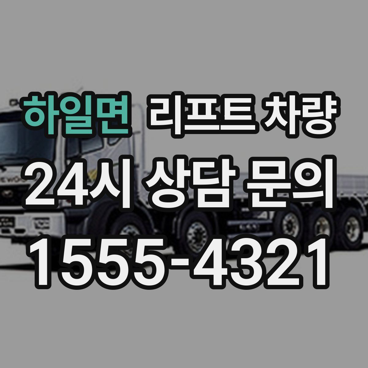 하일면 리프트 차량