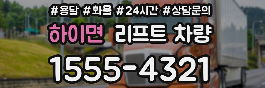 하이면 리프트 차량