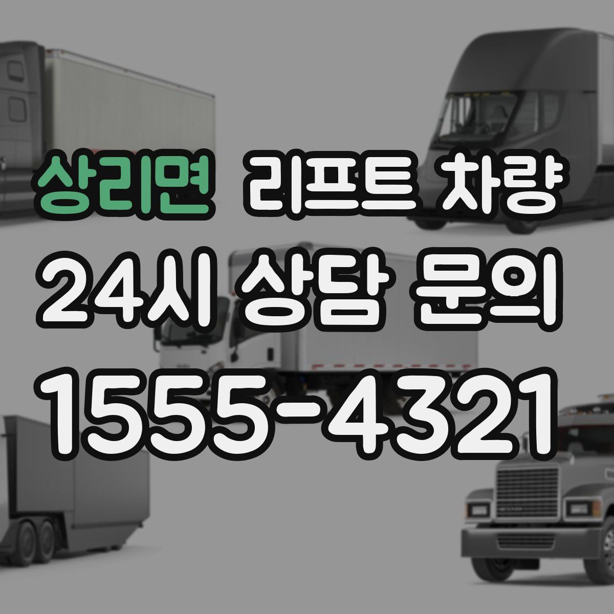 상리면 리프트 차량