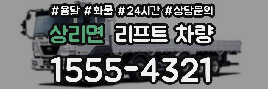 상리면 리프트 차량
