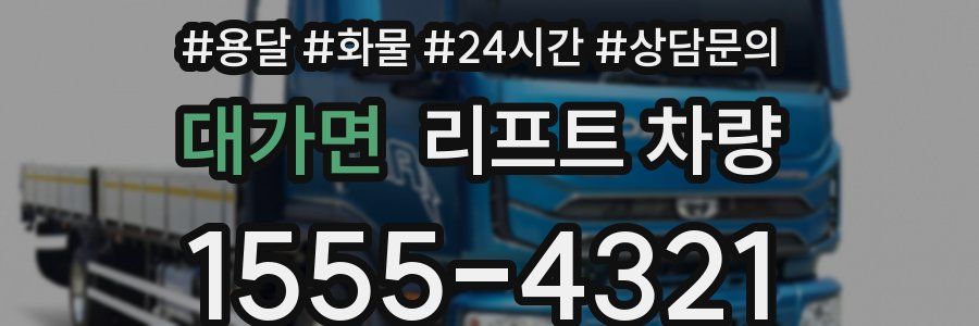 대가면 리프트 차량