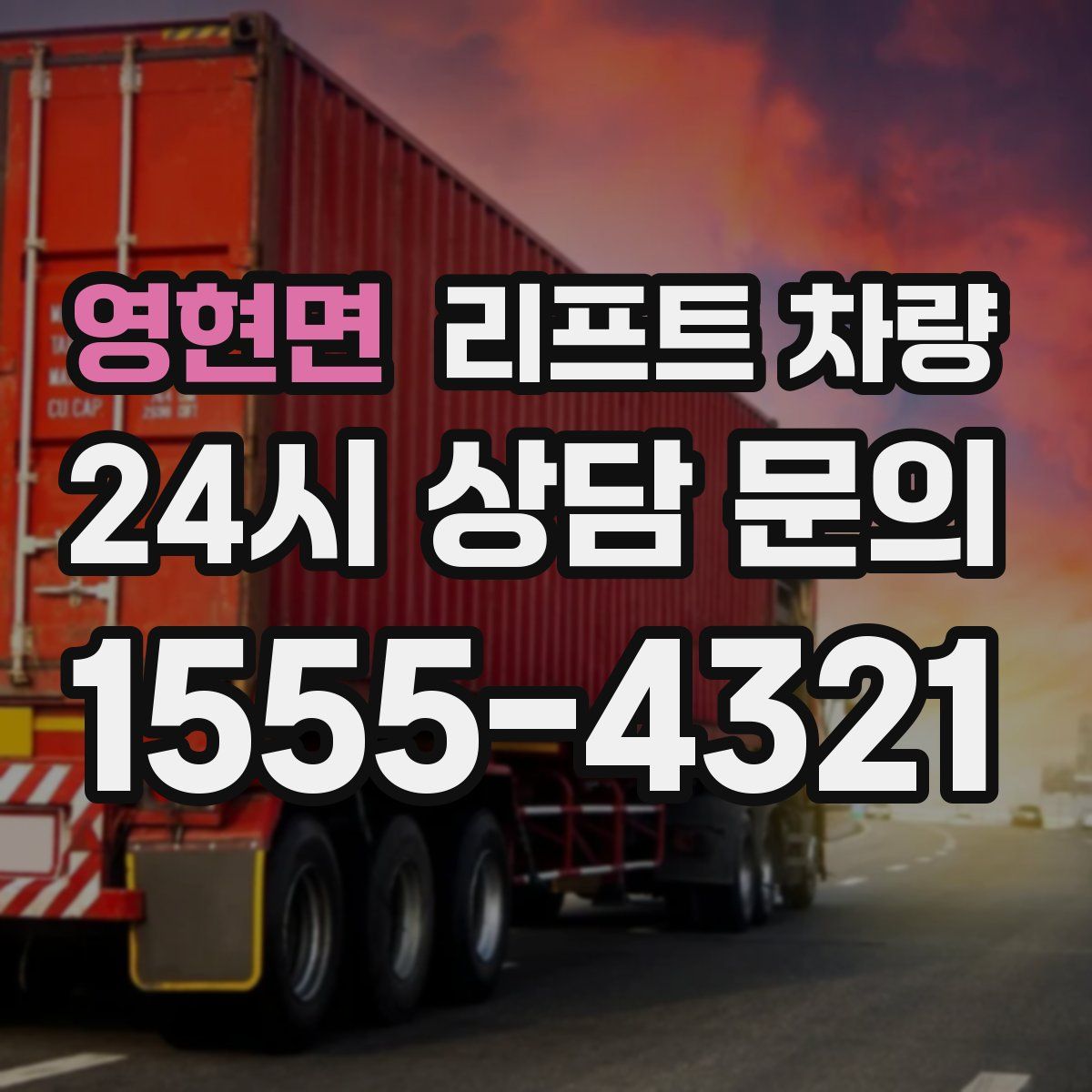 영현면 리프트 차량