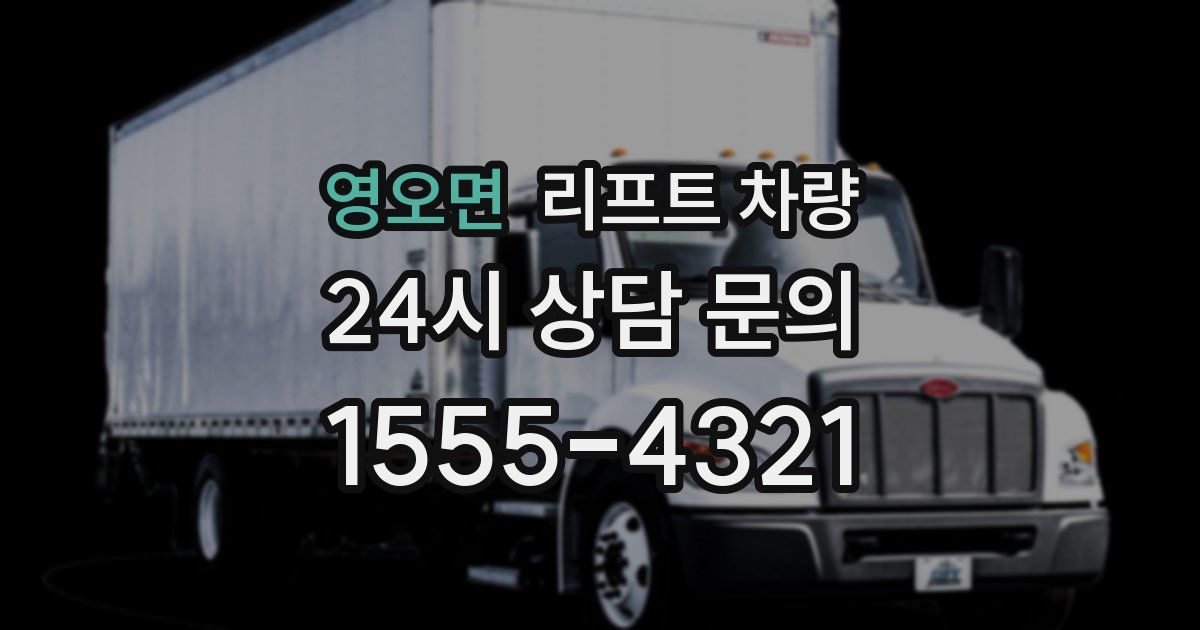 영오면 리프트 차량