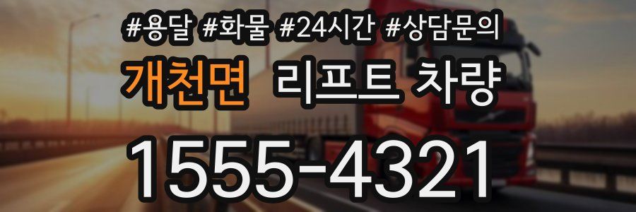 개천면 리프트 차량