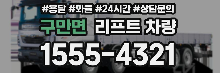 구만면 리프트 차량