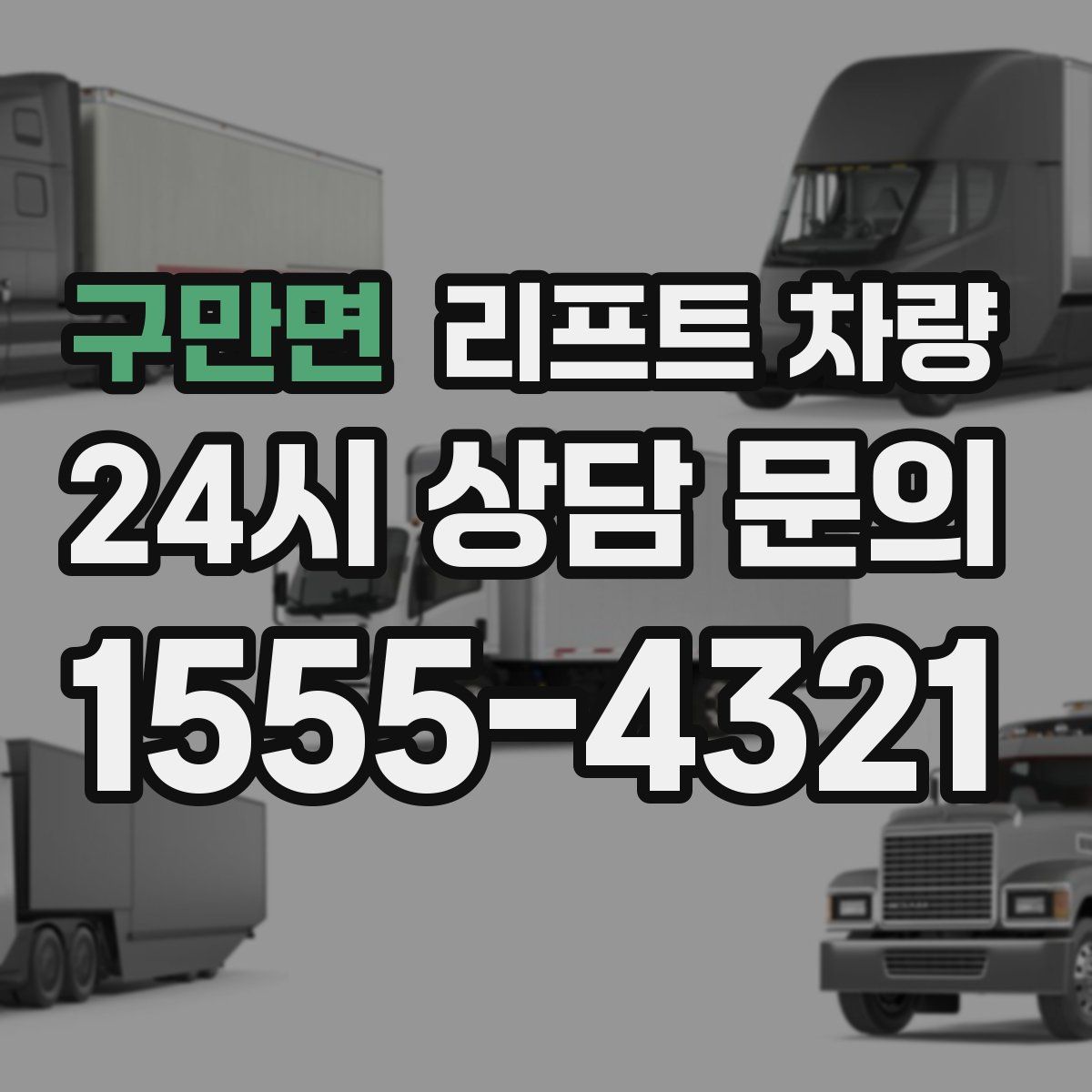 구만면 리프트 차량