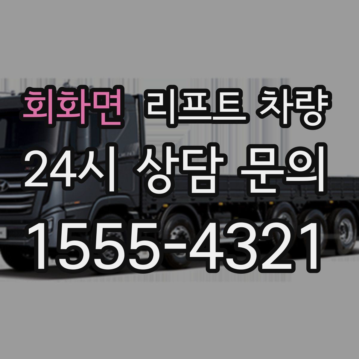회화면 리프트 차량