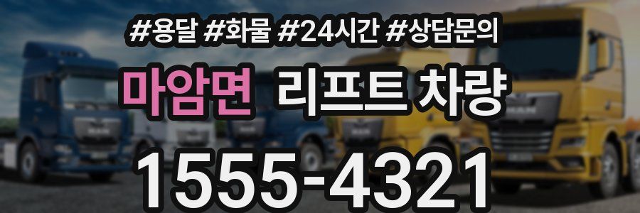 마암면 리프트 차량