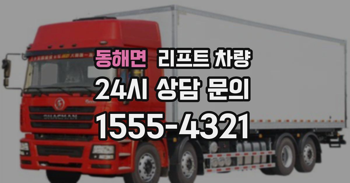 동해면 리프트 차량