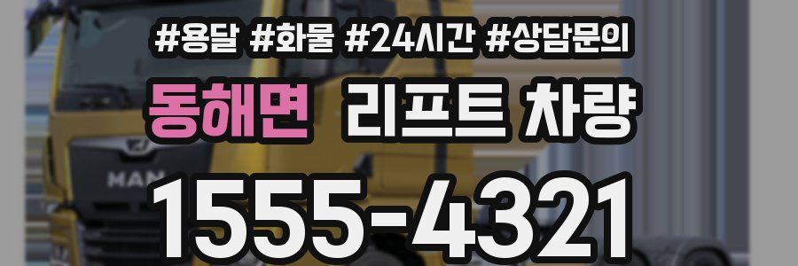 동해면 리프트 차량