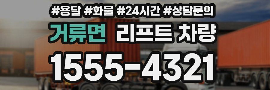 거류면 리프트 차량