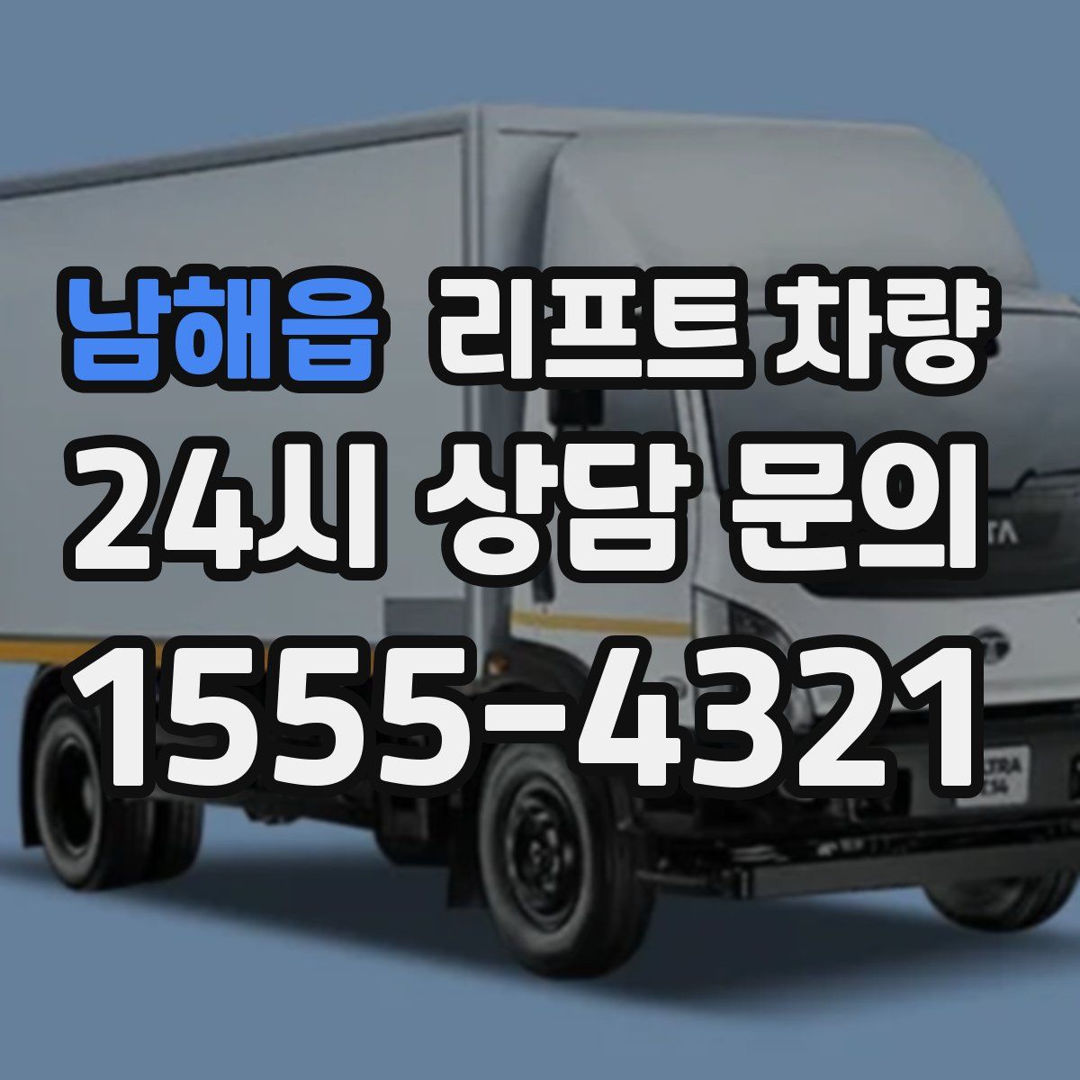 남해읍 리프트 차량