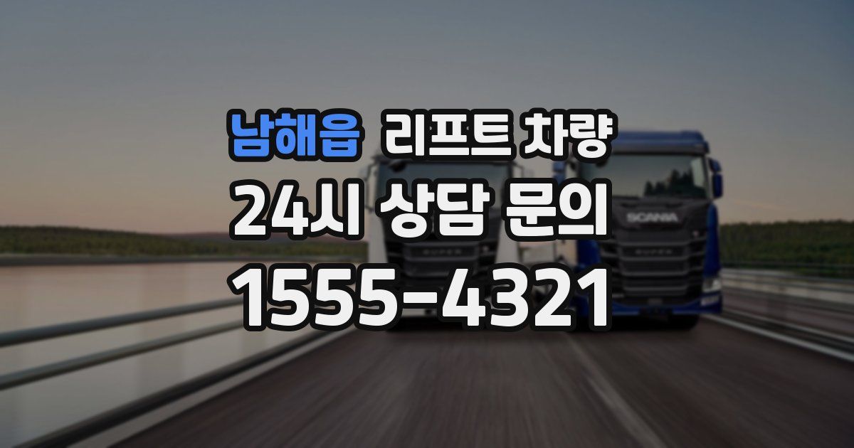 남해읍 리프트 차량
