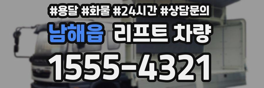 남해읍 리프트 차량