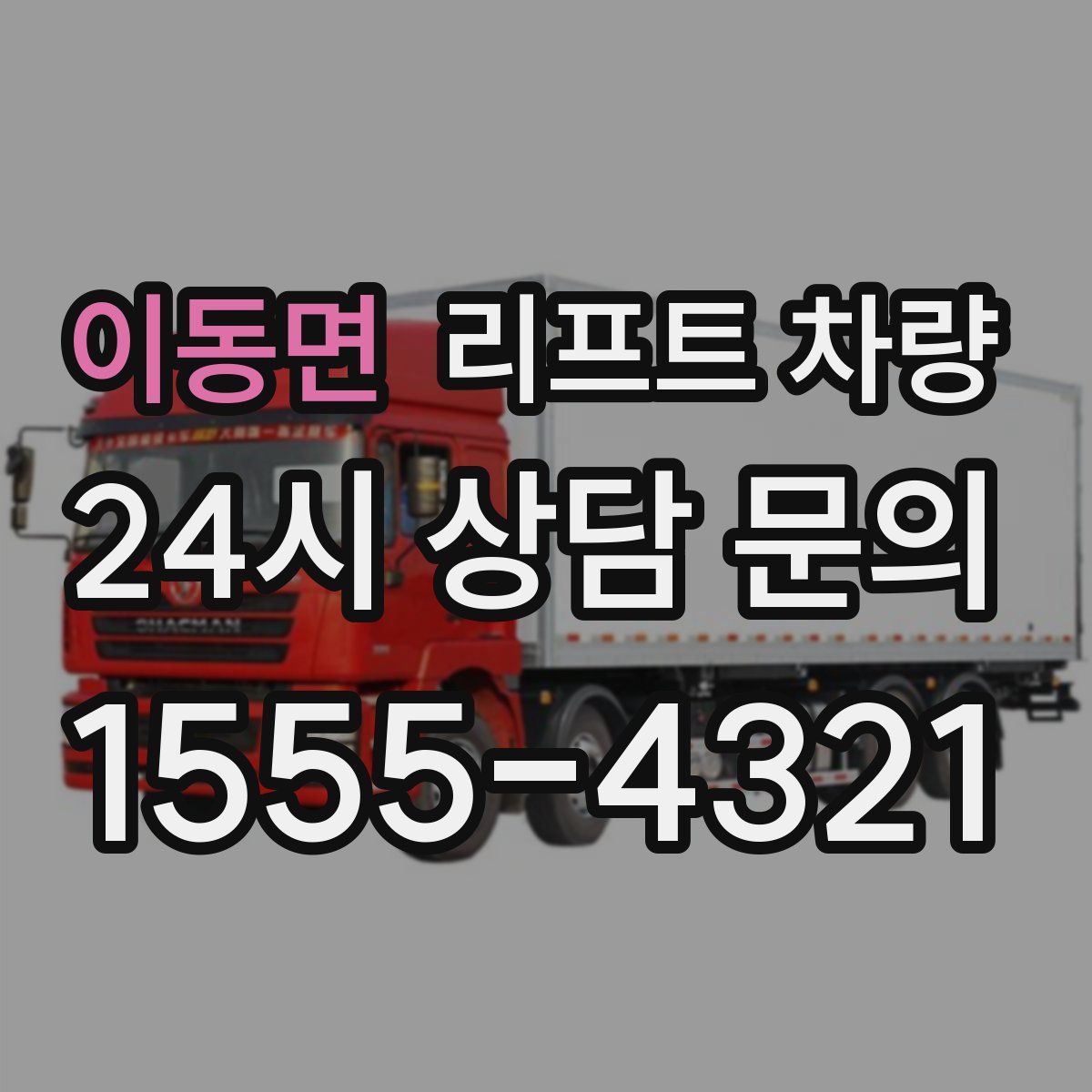 이동면 리프트 차량