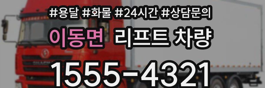 이동면 리프트 차량