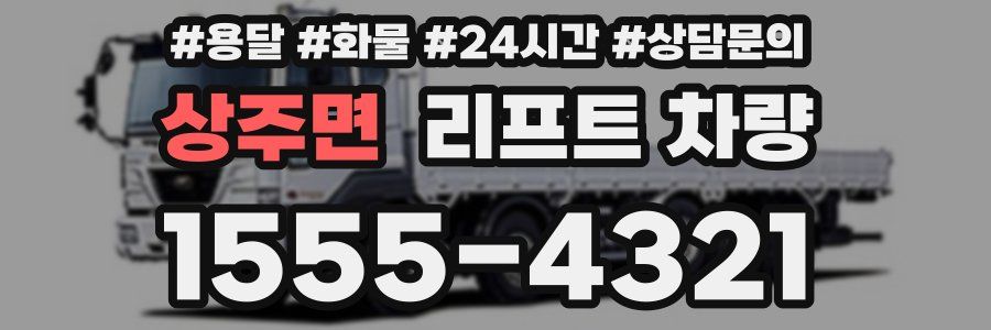 상주면 리프트 차량