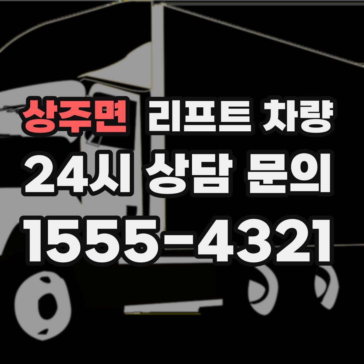 상주면 리프트 차량