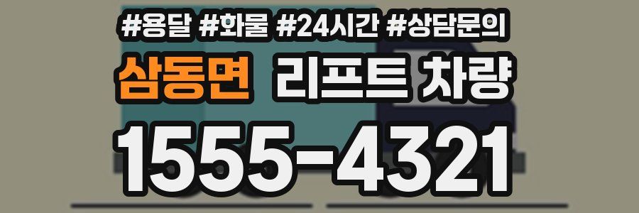삼동면 리프트 차량