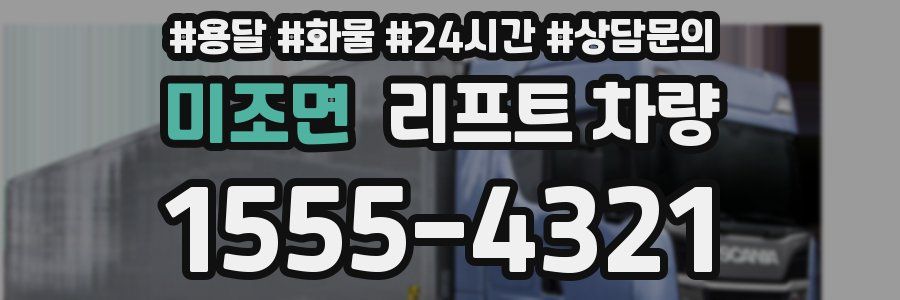 미조면 리프트 차량