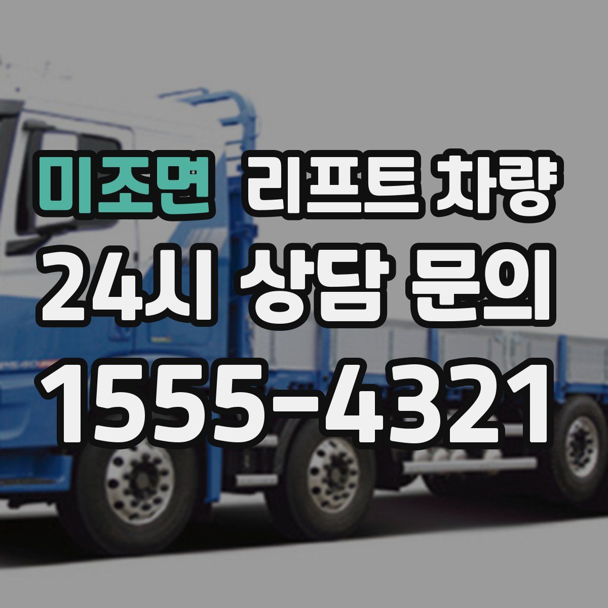 미조면 리프트 차량